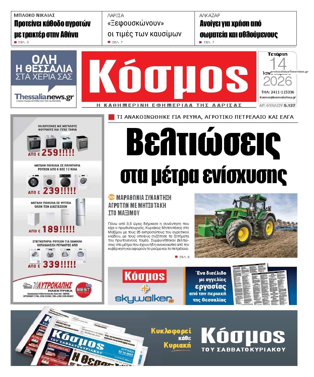 Πρωτοσέλιδο εφημερίδας Κόσμος