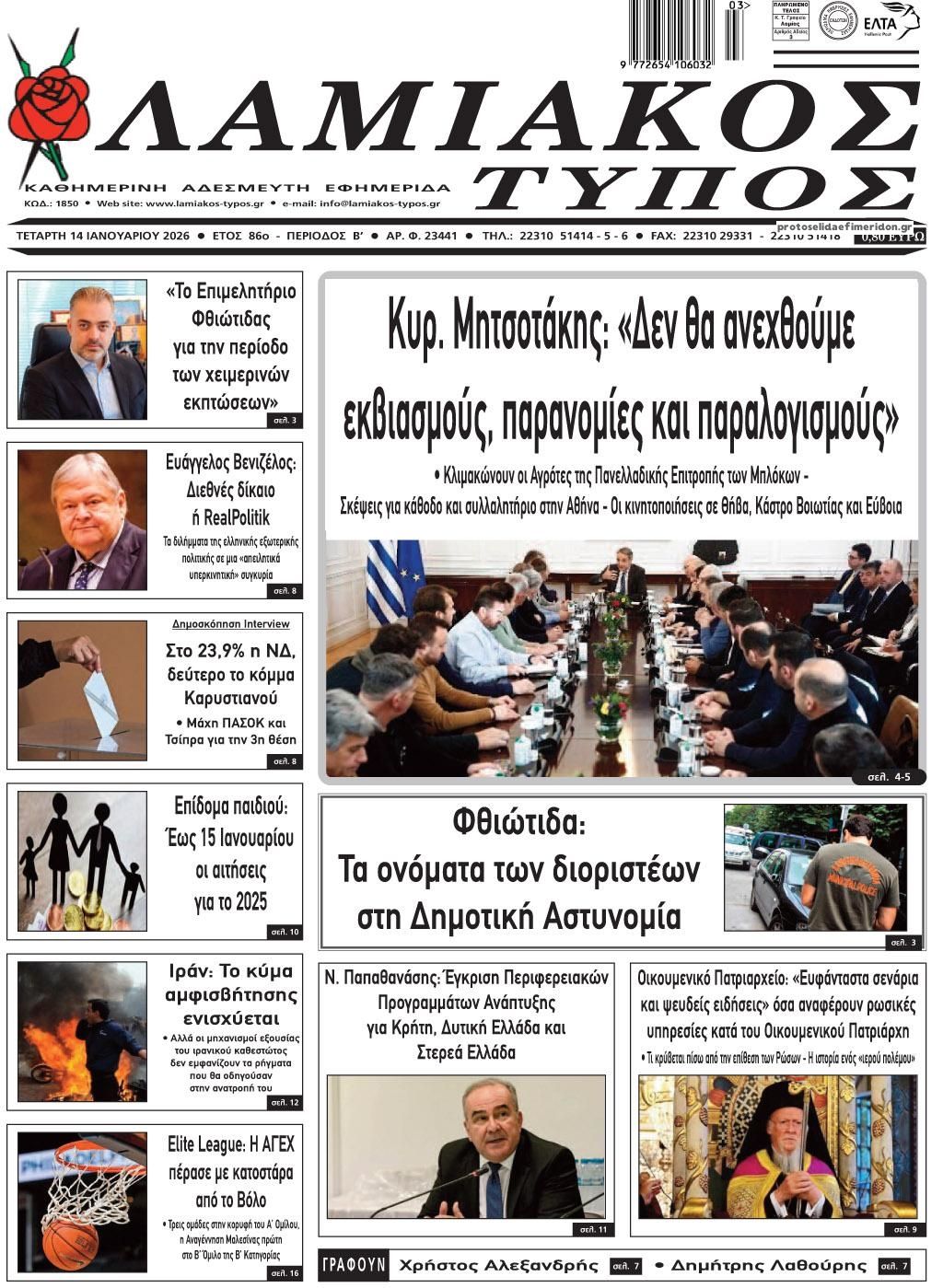 Πρωτοσέλιδο εφημερίδας Λαμιακός Τύπος