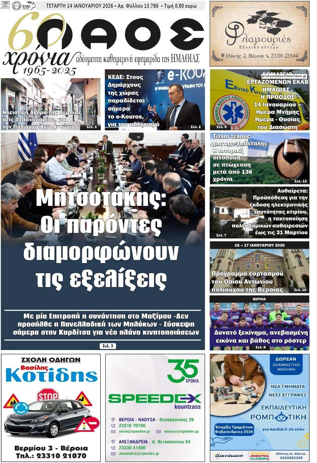 Πρωτοσέλιδο εφημερίδας Λαός Βέροιας