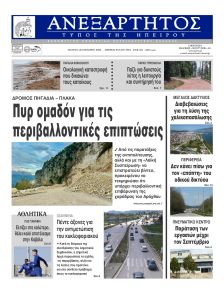 Ανεξάρτητος Ηπείρου