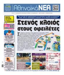 Αθηναϊκά Νέα