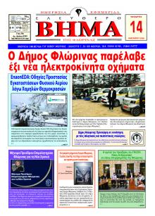 Ελεύθερο Βήμα της Φλώρινας