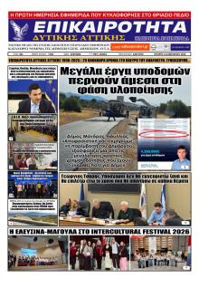 Επικαιρότητα Δ. Α.