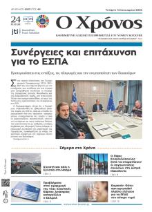 Ο Χρόνος Κοζάνης