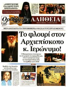 Ορθόδοξη Αλήθεια