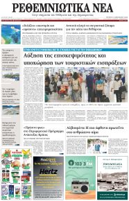 Ρεθεμνιώτικα Νέα