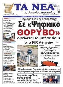 Τα Νέα Αιτωλοακαρνανίας