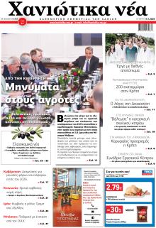 Χανιώτικα Νέα