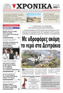 Χρονικά Δράμας