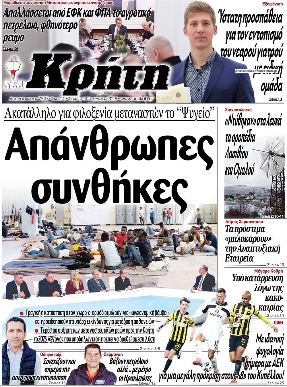 Πρωτοσέλιδο εφημερίδας Νέα Κρήτη