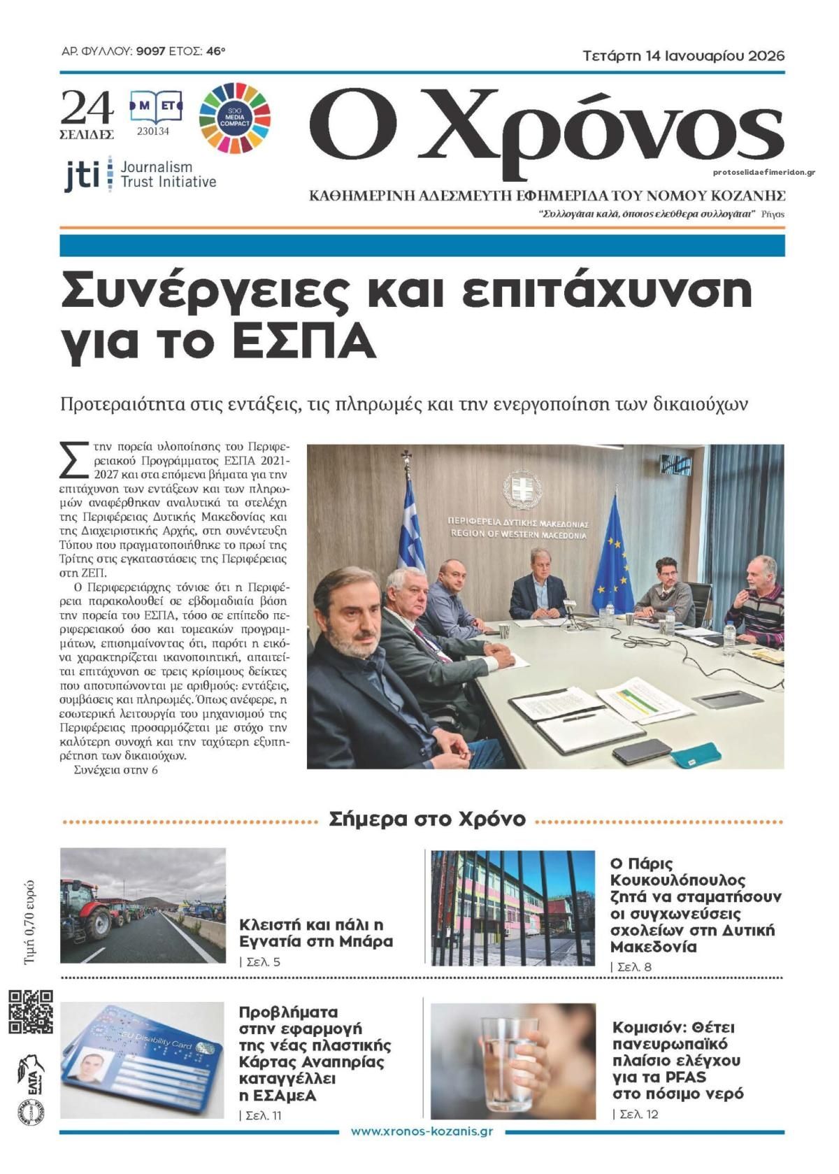 Πρωτοσέλιδο εφημερίδας Ο Χρόνος Κοζάνης