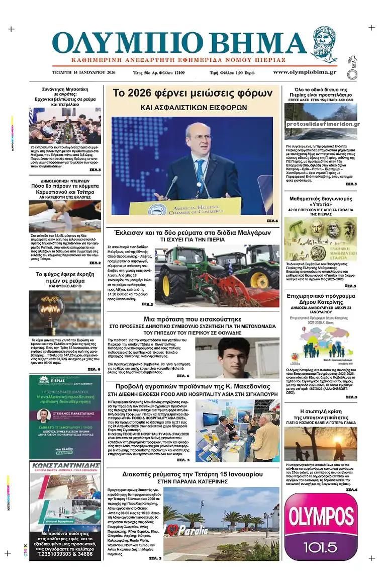 Πρωτοσέλιδο εφημερίδας Ολύμπιο Βήμα