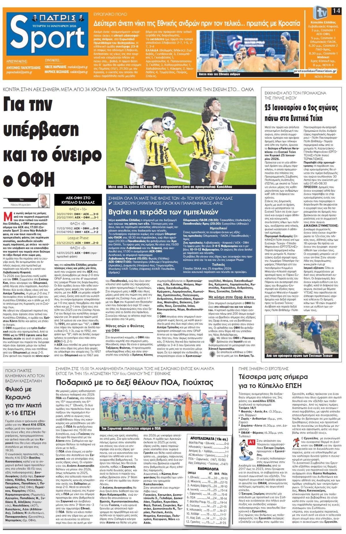 Πρωτοσέλιδο εφημερίδας Πατρίς Σπορ