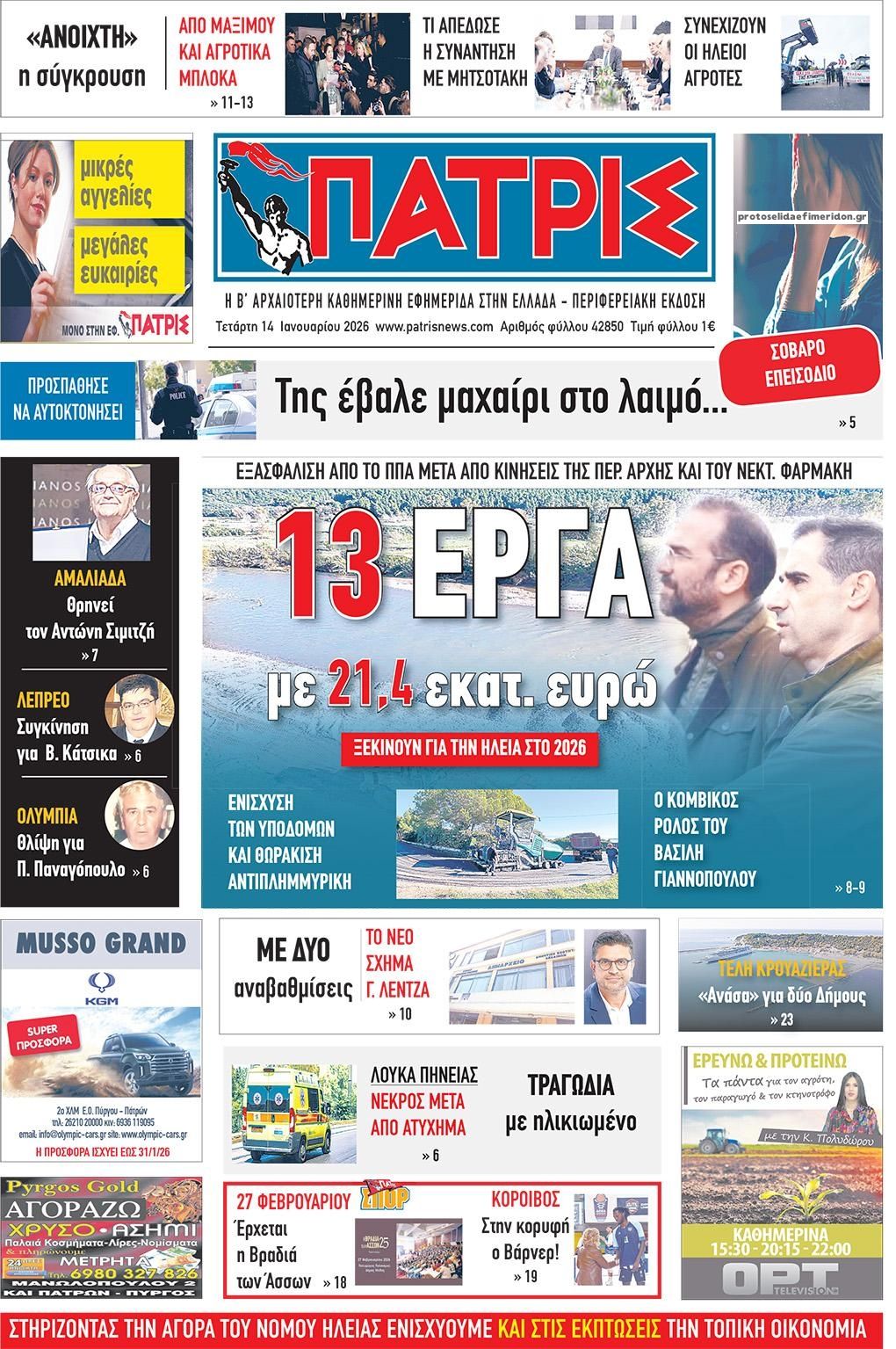 Πρωτοσέλιδο εφημερίδας Πατρις Ηλείας