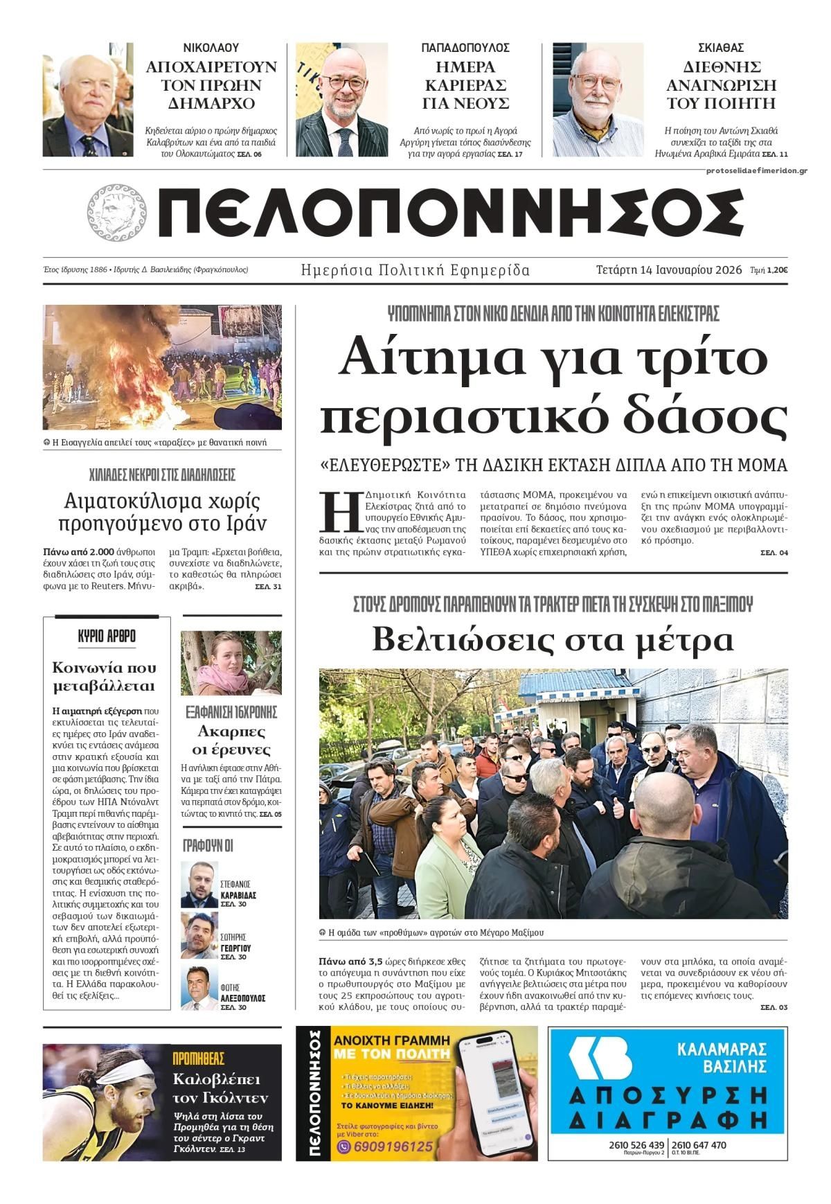 Πρωτοσέλιδο εφημερίδας Πελοπόννησος