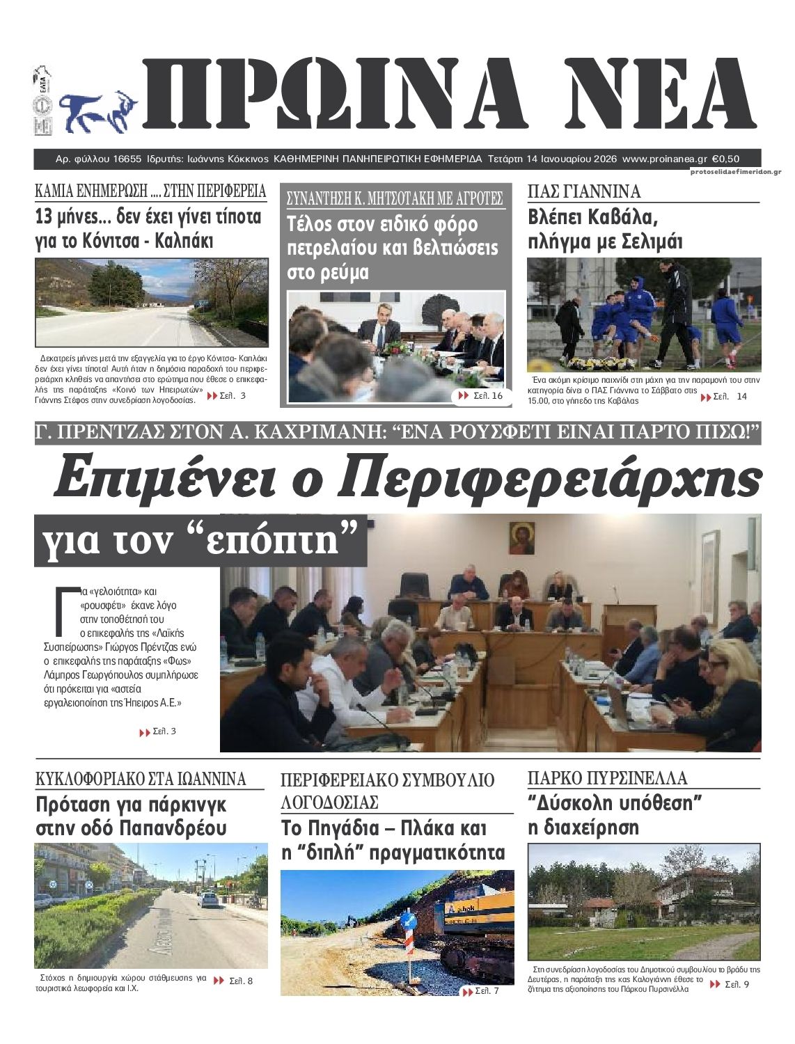 Πρωτοσέλιδο εφημερίδας Πρωινά Νέα Ιωαννίνων