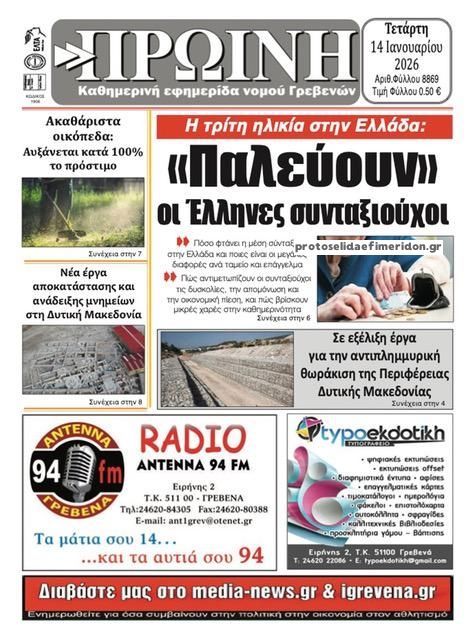 Πρωτοσέλιδο εφημερίδας Πρωινή Γρεβενών