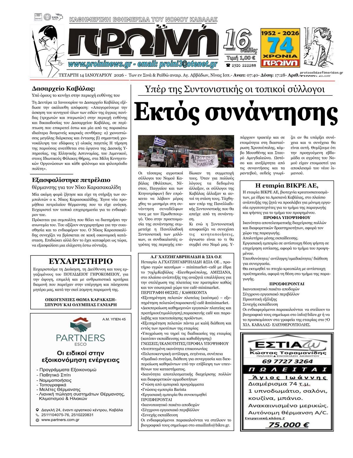 Πρωτοσέλιδο εφημερίδας Πρωινή Καβάλας