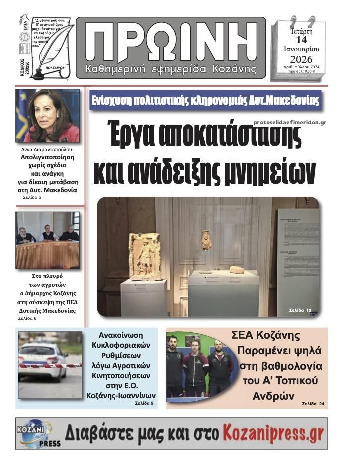 Πρωτοσέλιδο εφημερίδας Πρωινή Κοζάνης