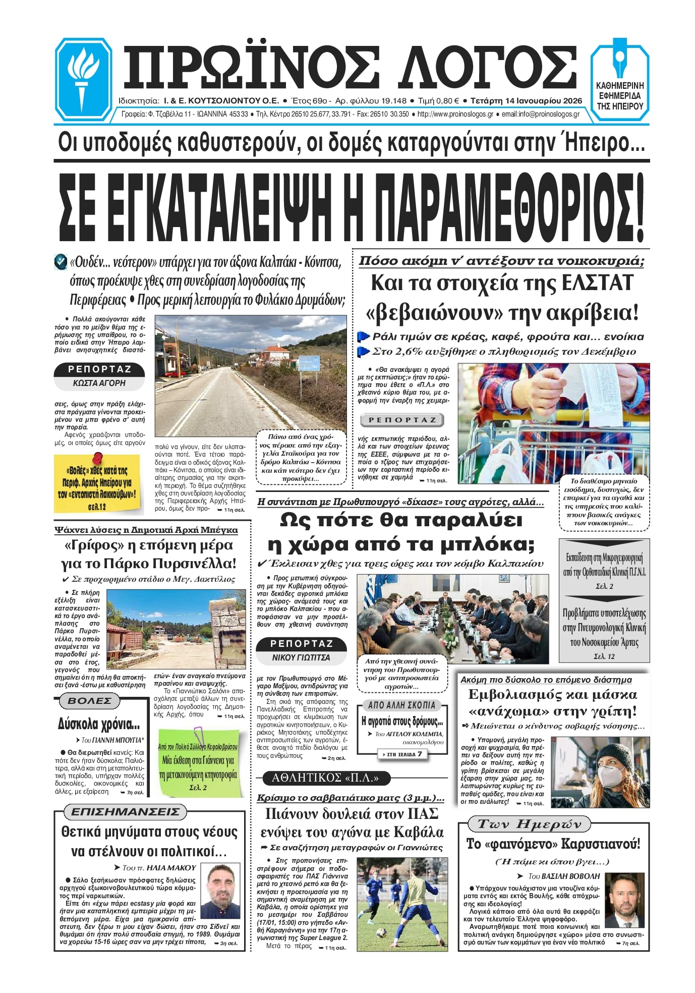 Πρωτοσέλιδο εφημερίδας Πρωινός λόγος Ιωαννίνων