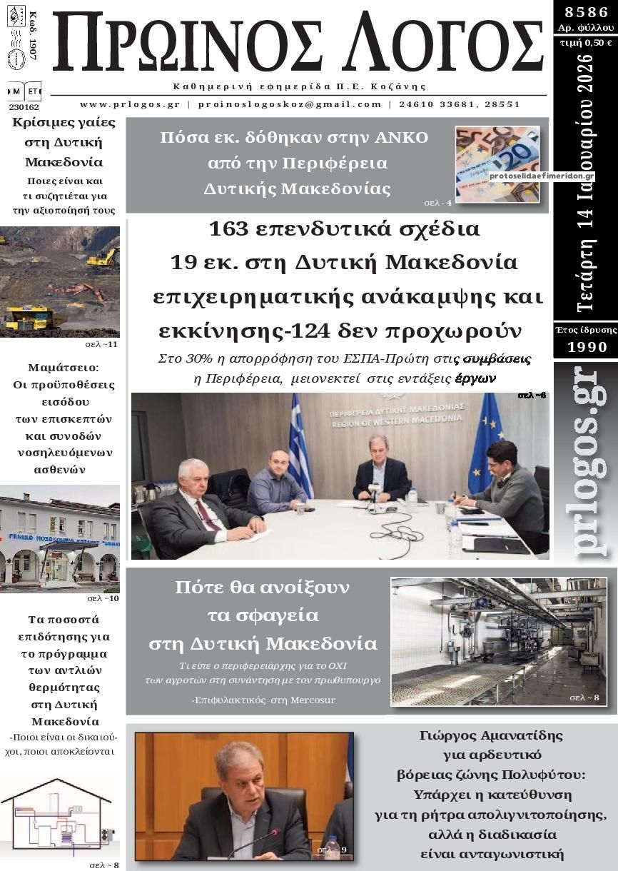 Πρωτοσέλιδο εφημερίδας Πρωινός λόγος Κοζάνης