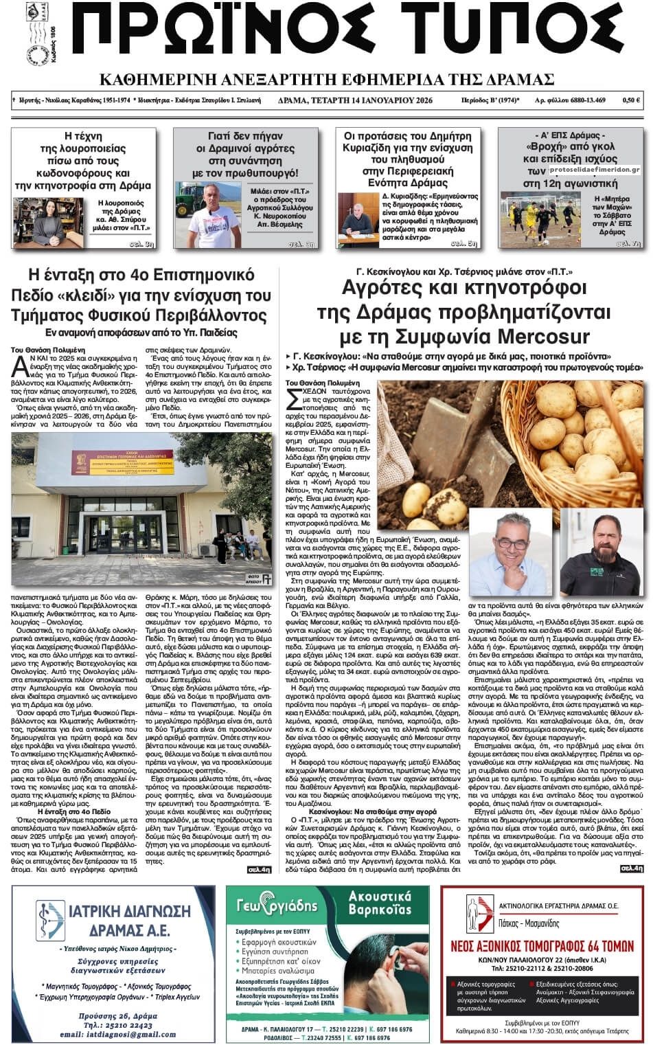 Πρωτοσέλιδο εφημερίδας Πρωινός Τύπος Δρ.