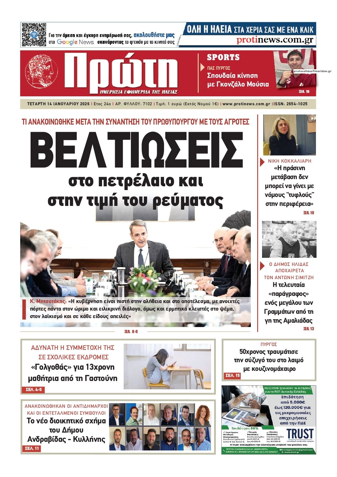 Πρωτοσέλιδο εφημερίδας Πρώτη