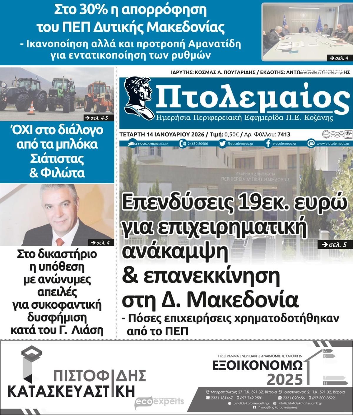 Πρωτοσέλιδο εφημερίδας Πτολεμαίος