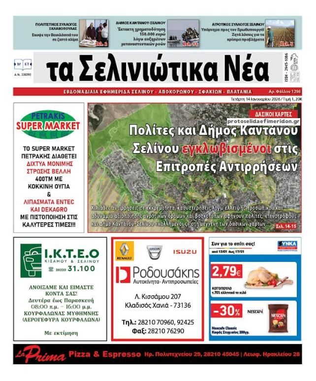 Πρωτοσέλιδο εφημερίδας Σελινιώτικα Νέα