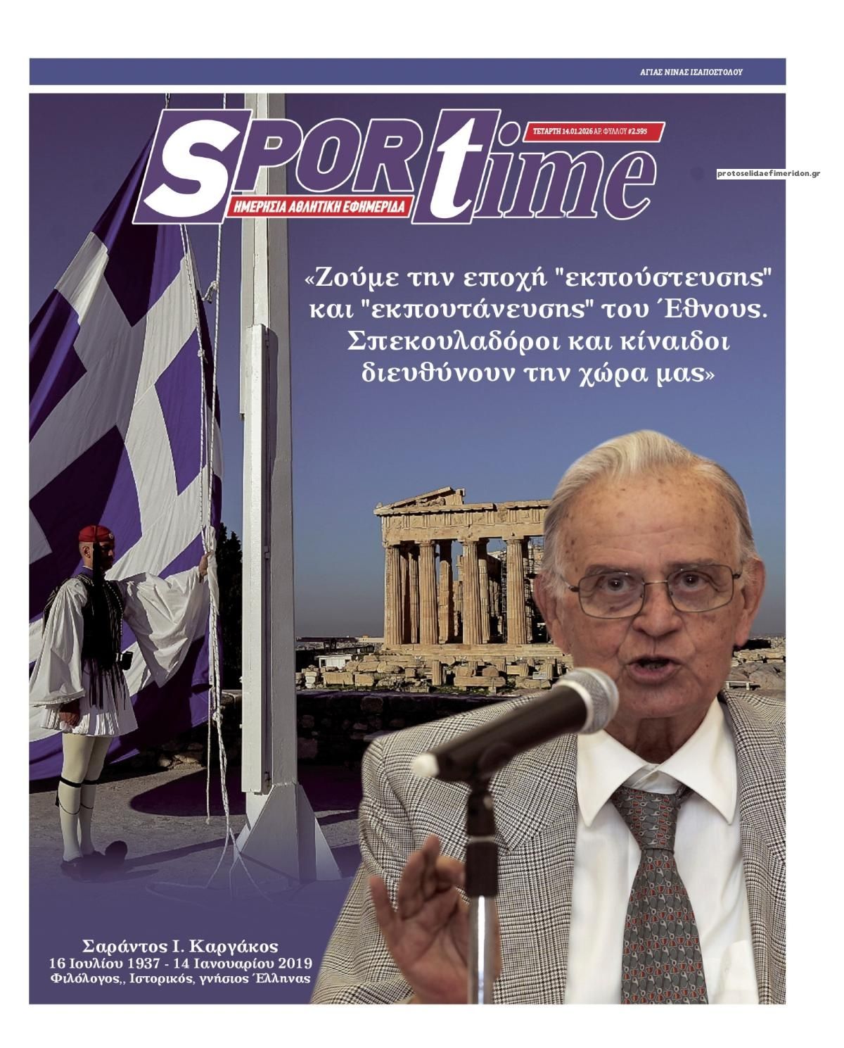 Πρωτοσέλιδο εφημερίδας Sportime