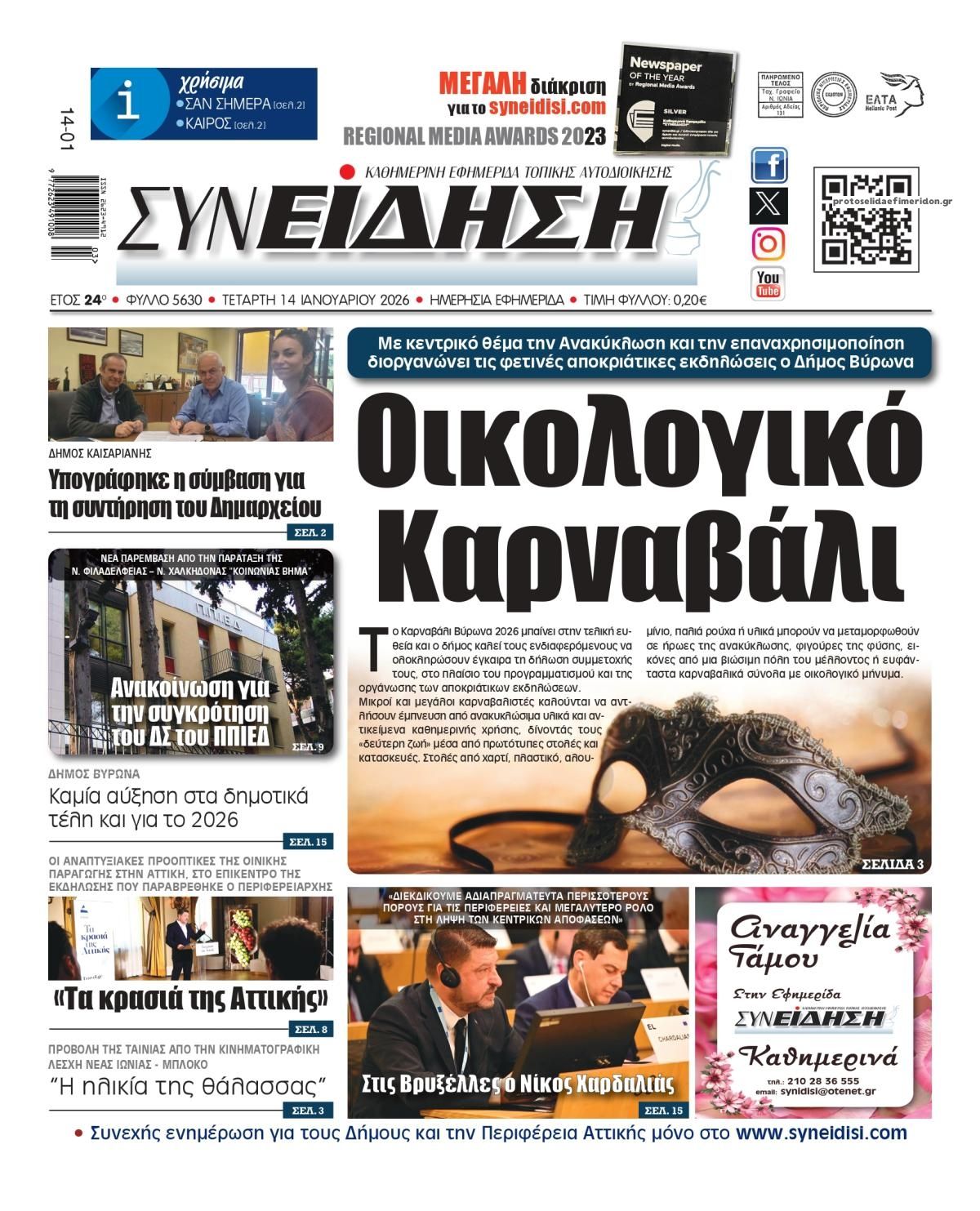 Πρωτοσέλιδο εφημερίδας Συνείδηση