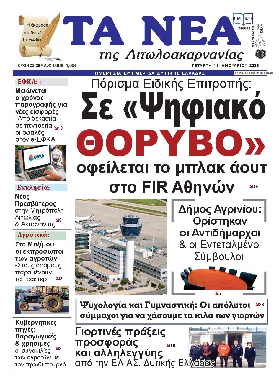 Πρωτοσέλιδο εφημερίδας Τα Νέα Αιτωλοακαρνανίας