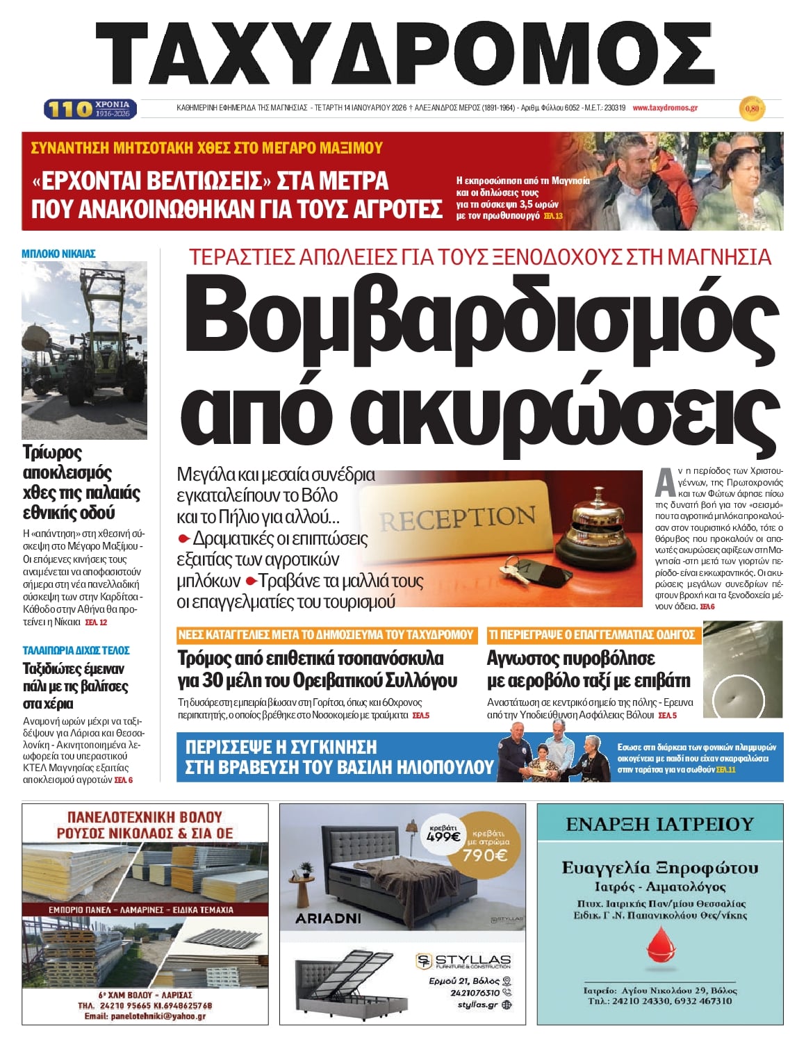 Πρωτοσέλιδο εφημερίδας Ταχυδρόμος