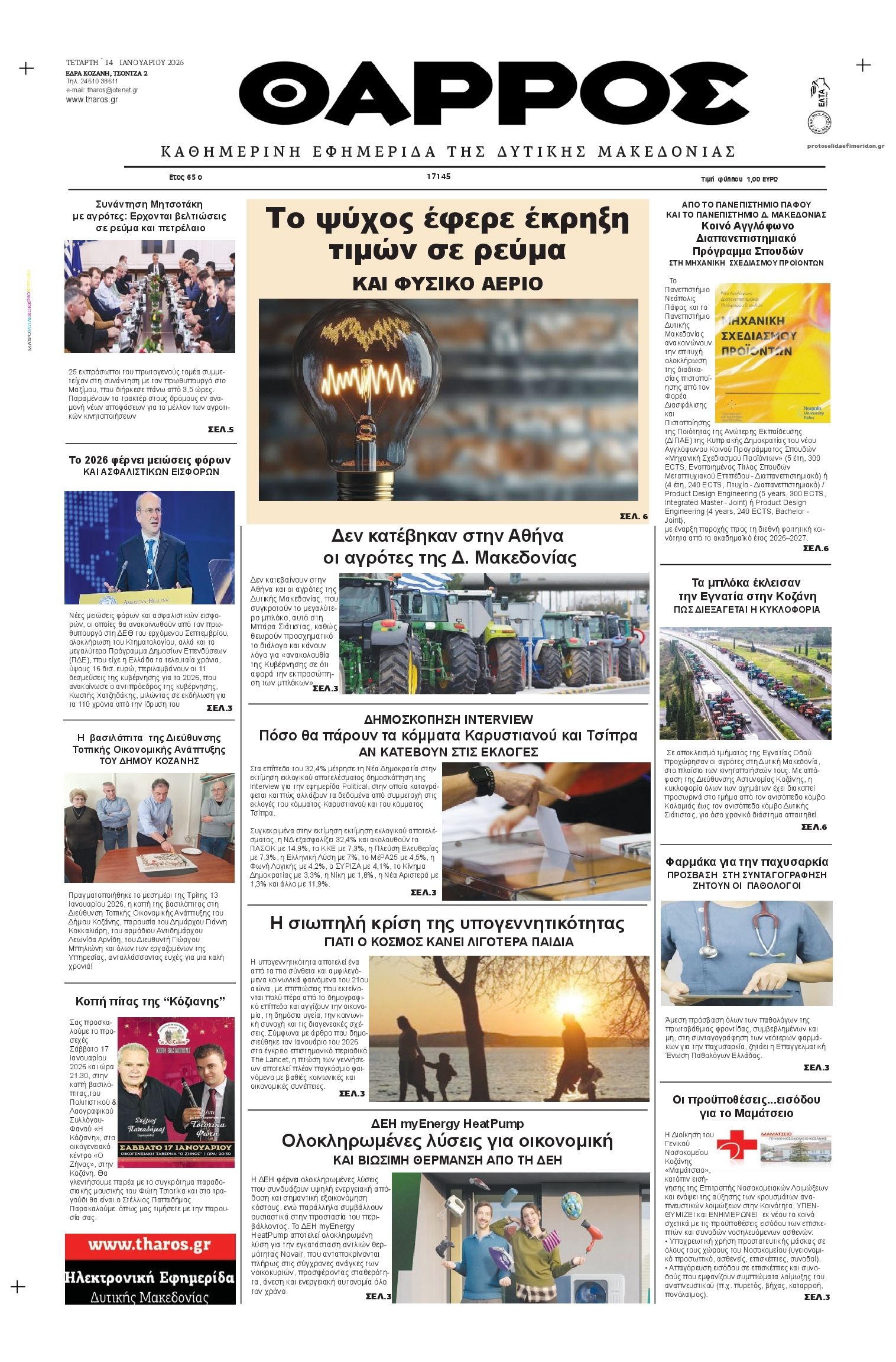 Πρωτοσέλιδο εφημερίδας Θάρρος Κοζάνης