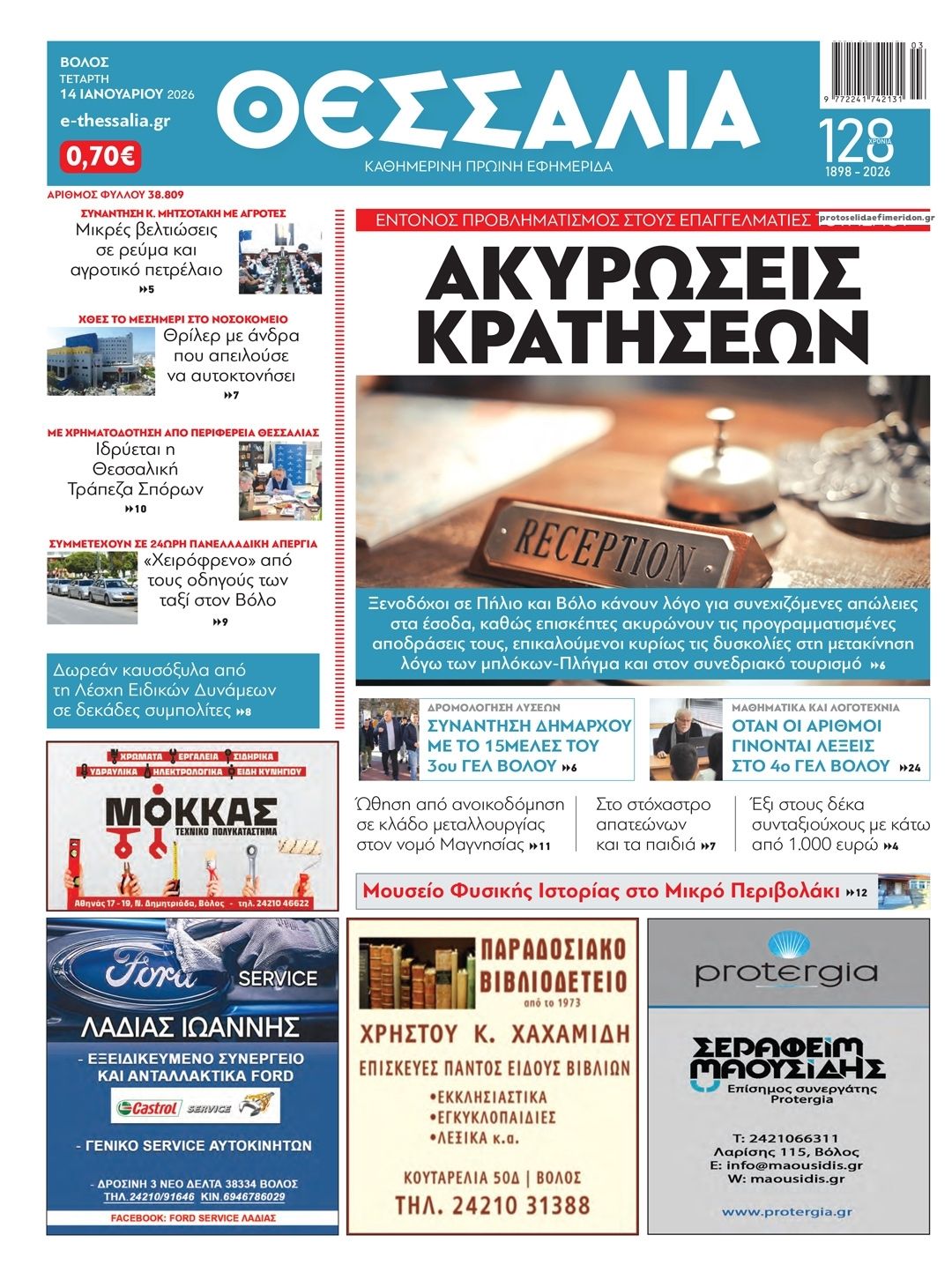 Πρωτοσέλιδο εφημερίδας Θεσσαλία