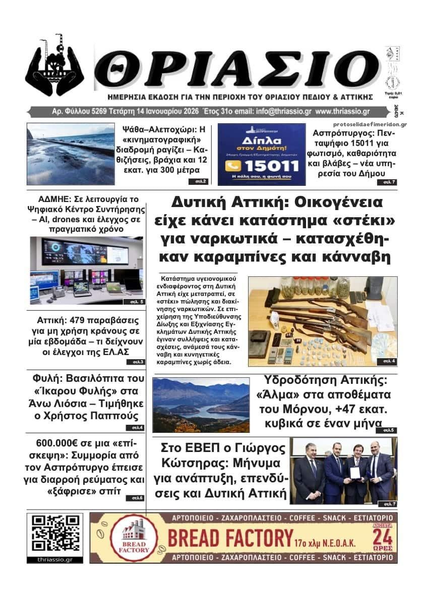 Πρωτοσέλιδο εφημερίδας Θριάσιο