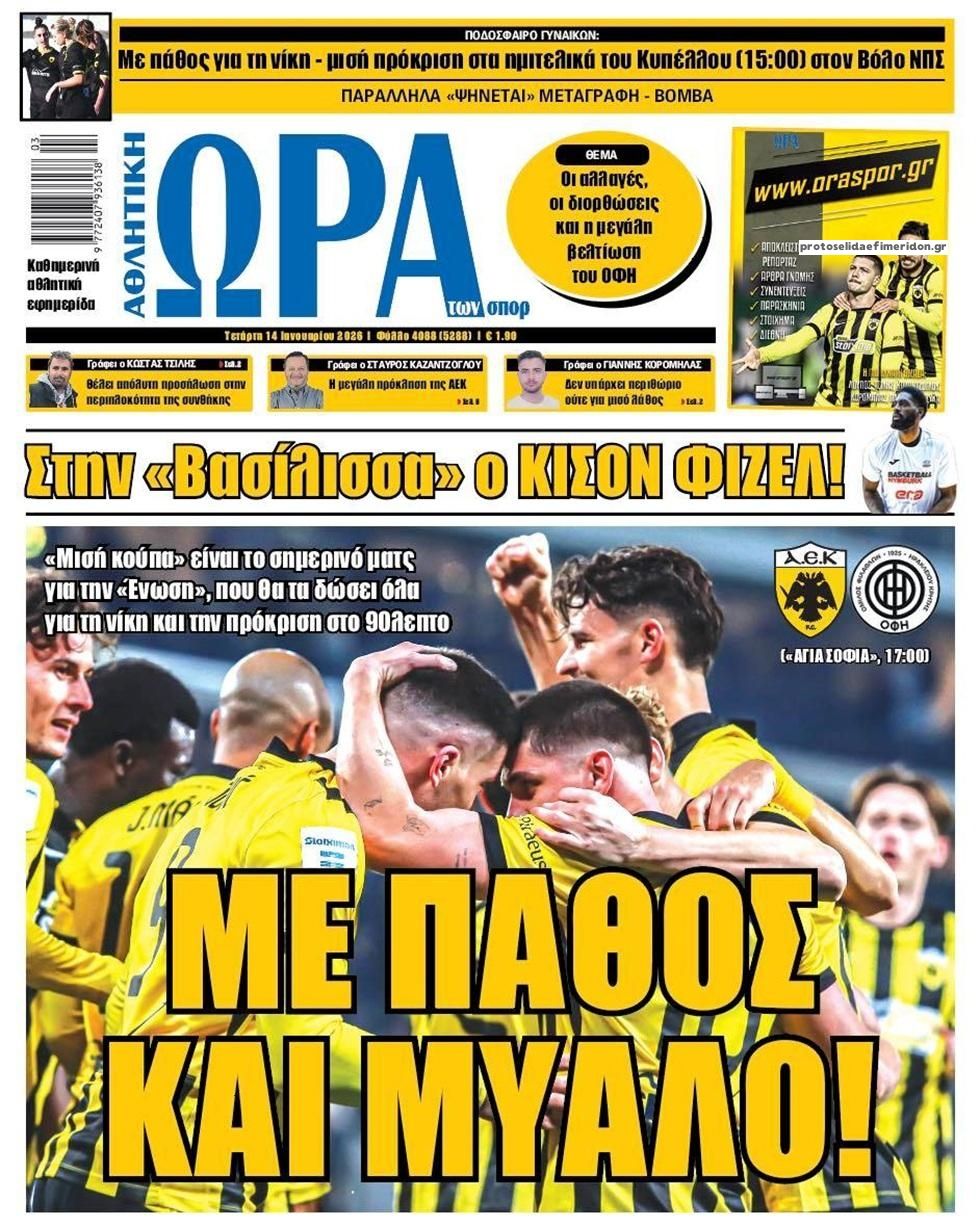 Πρωτοσέλιδο εφημερίδας Η ώρα των Σπορ