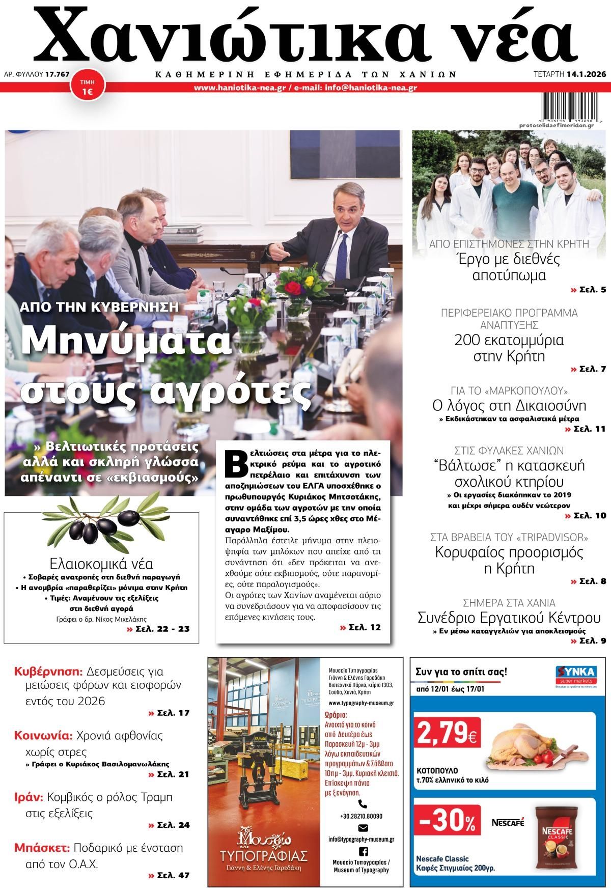Πρωτοσέλιδο εφημερίδας Χανιώτικα Νέα