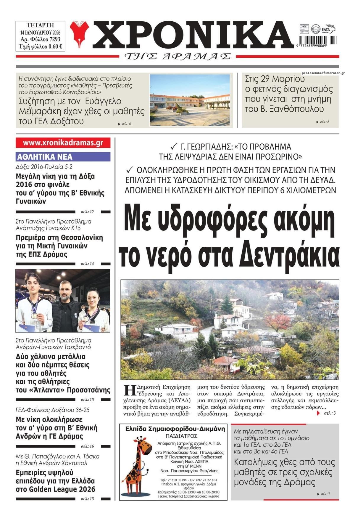Πρωτοσέλιδο εφημερίδας Χρονικά Δράμας