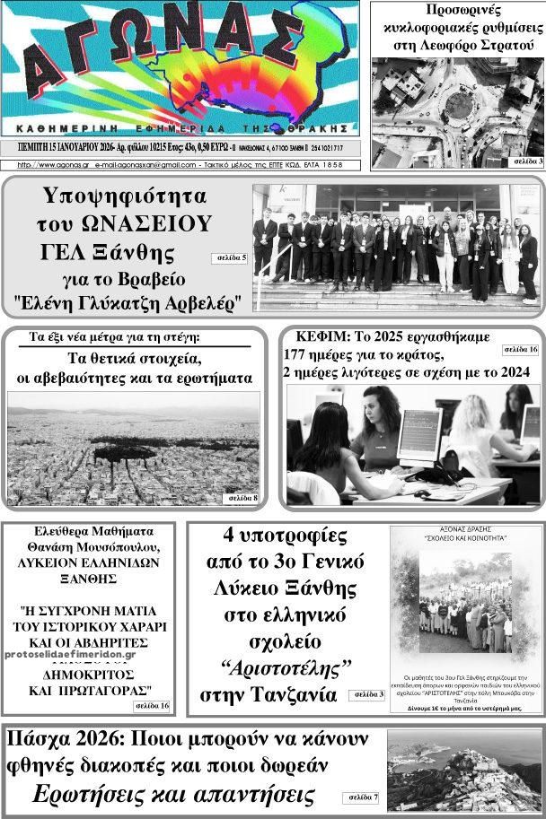 Πρωτοσέλιδο εφημερίδας Αγώνας Θράκης