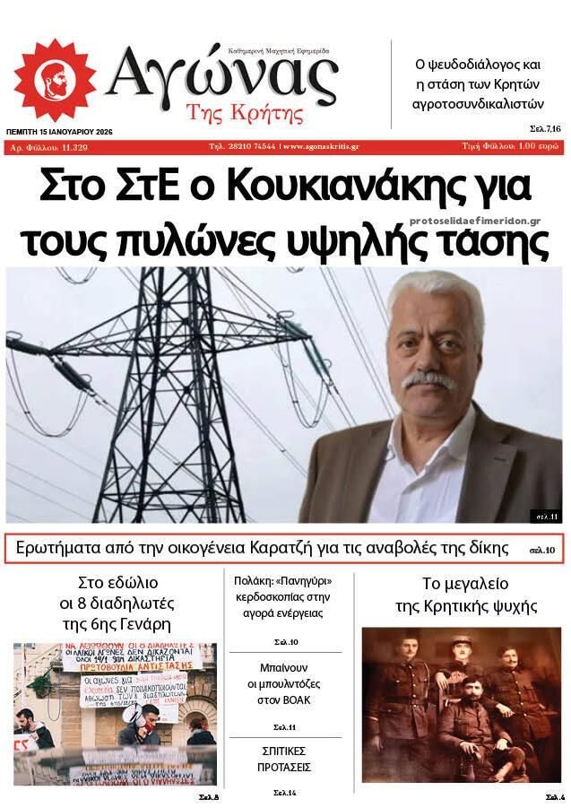 Πρωτοσέλιδο εφημερίδας Αγώνας της Κρήτης