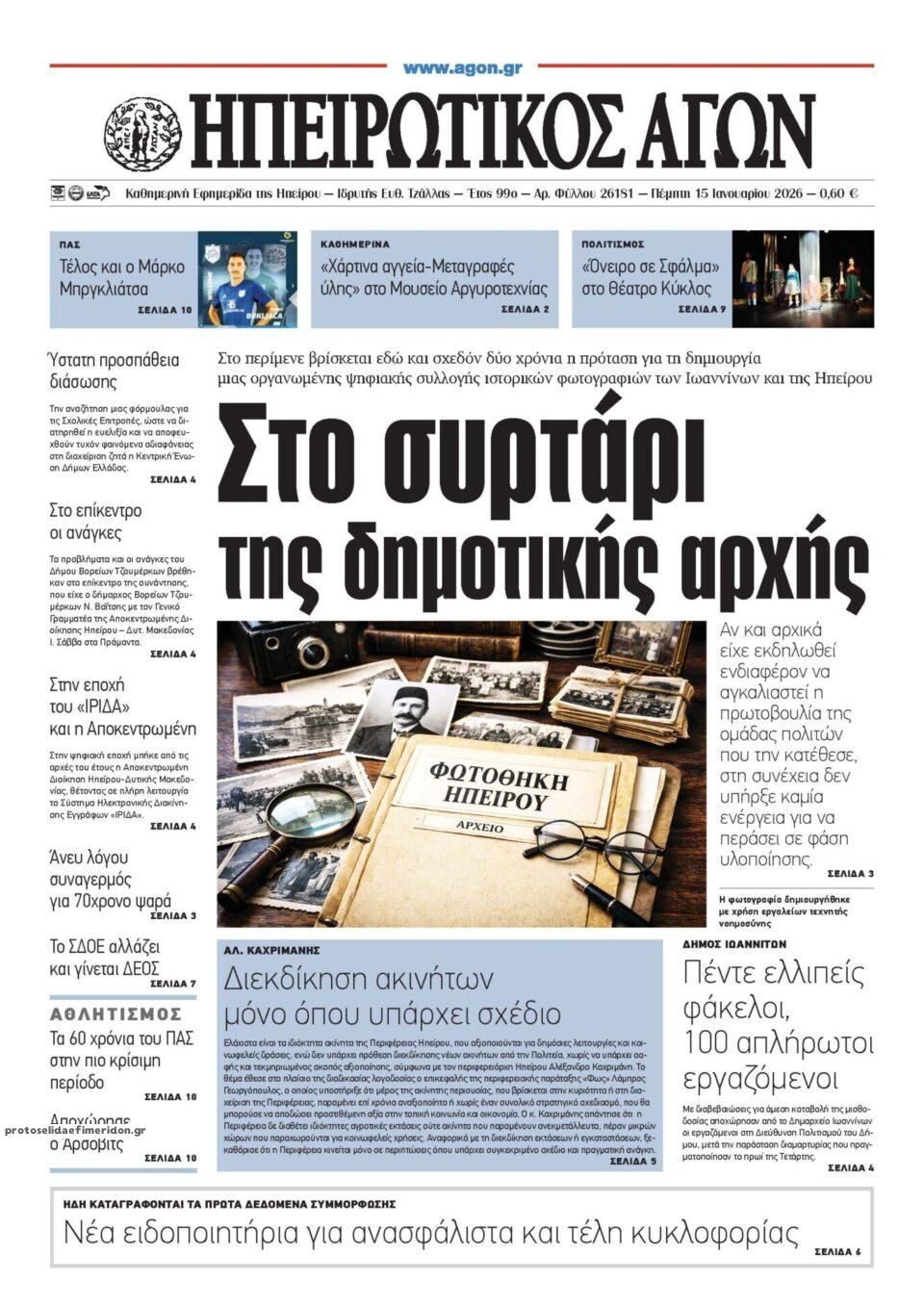 Πρωτοσέλιδο εφημερίδας Ηπειρωτικός Αγών