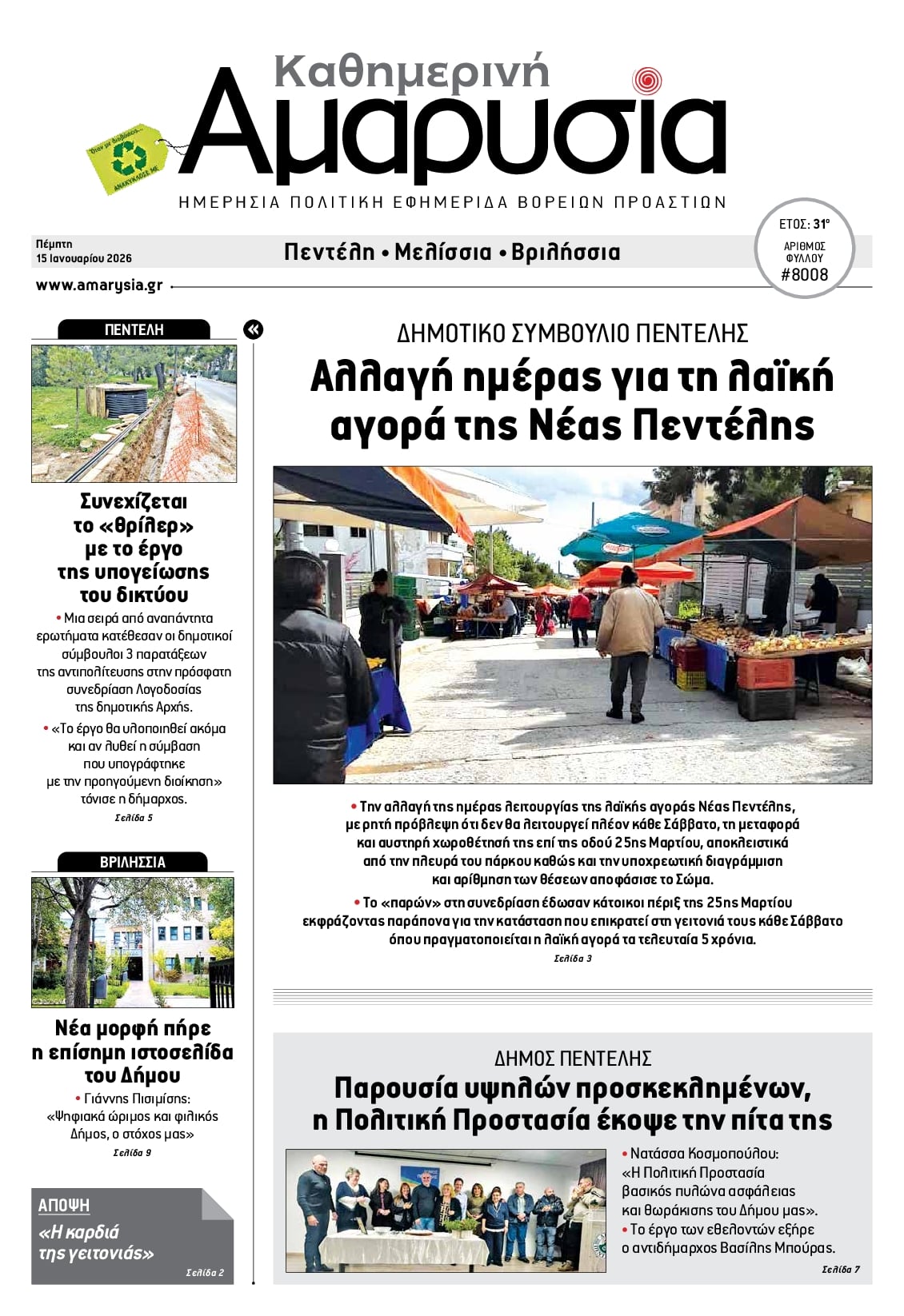 Πρωτοσέλιδο εφημερίδας Αμαρυσία