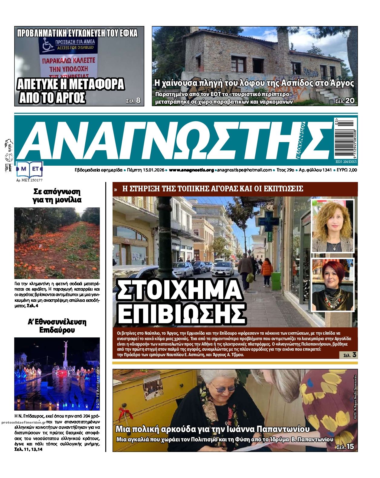 Πρωτοσέλιδο εφημερίδας Αναγνώστης Πελ/σου