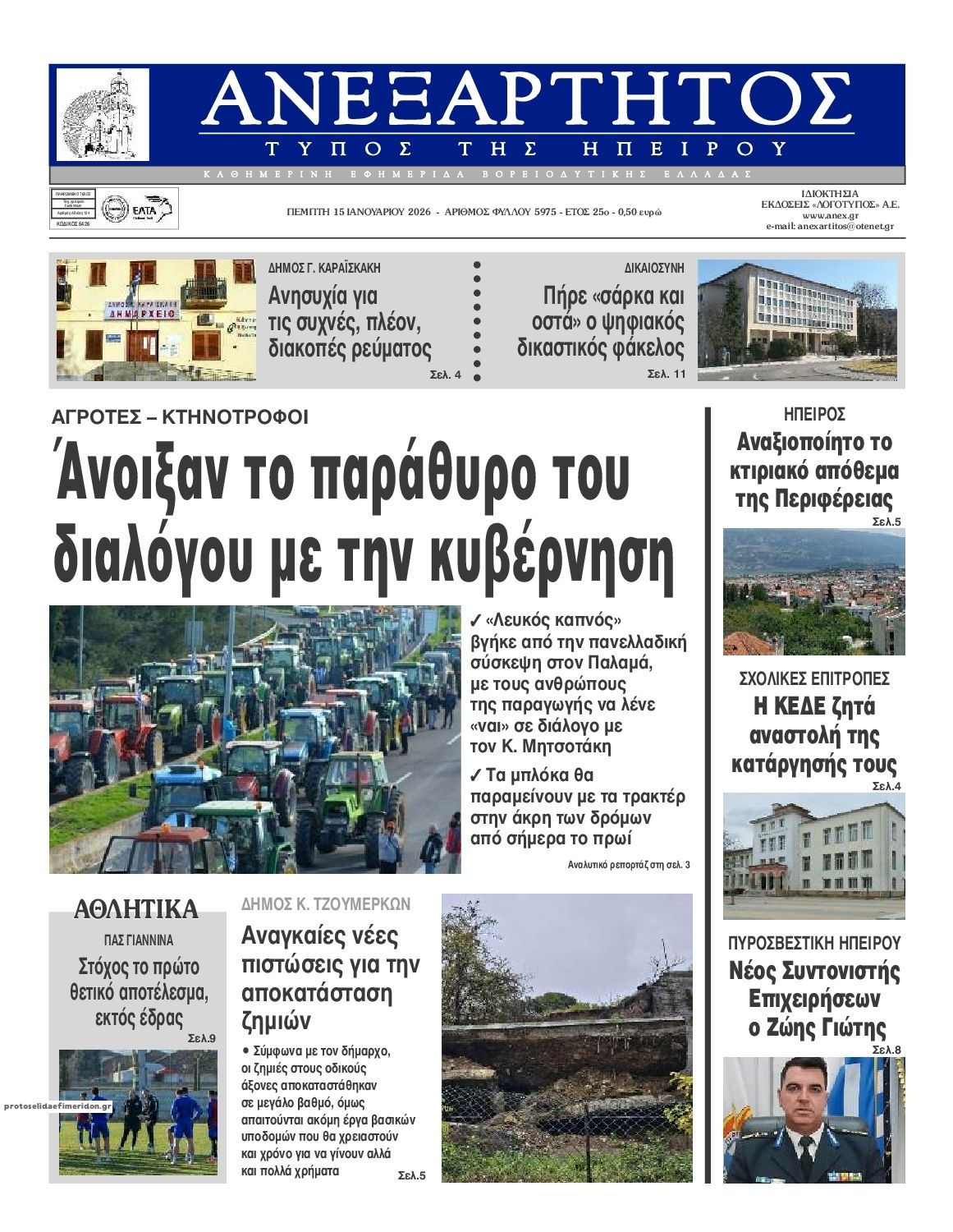 Πρωτοσέλιδο εφημερίδας Ανεξάρτητος Ηπείρου