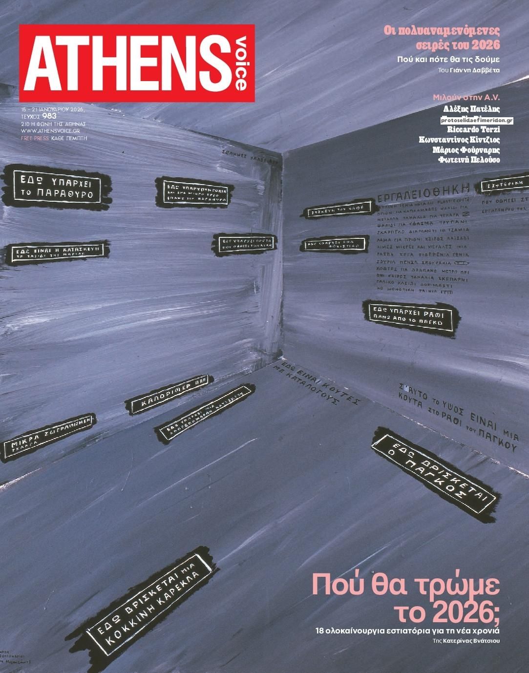 Πρωτοσέλιδο εφημερίδας Athens Voice