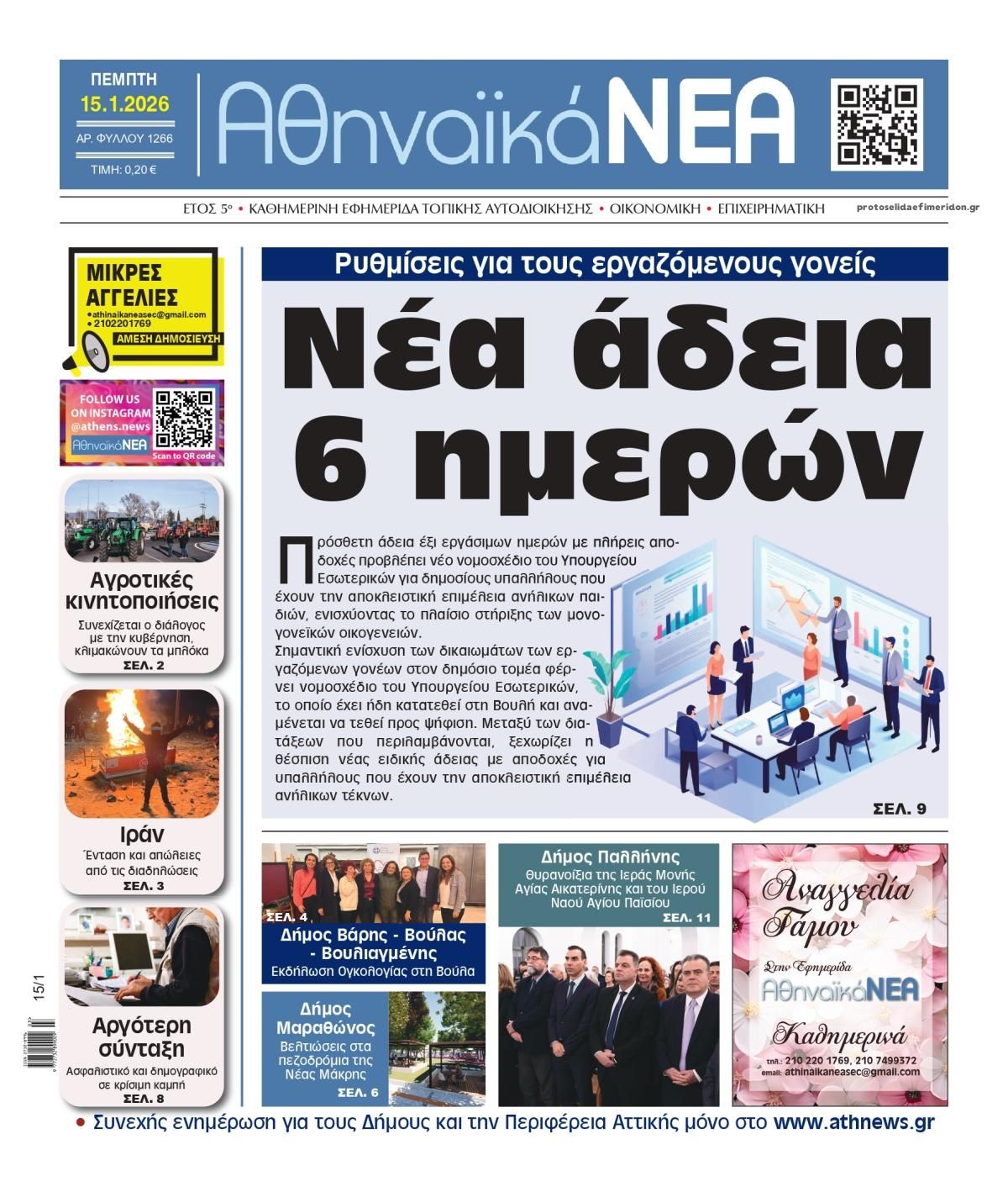 Πρωτοσέλιδο εφημερίδας Αθηναϊκά Νέα