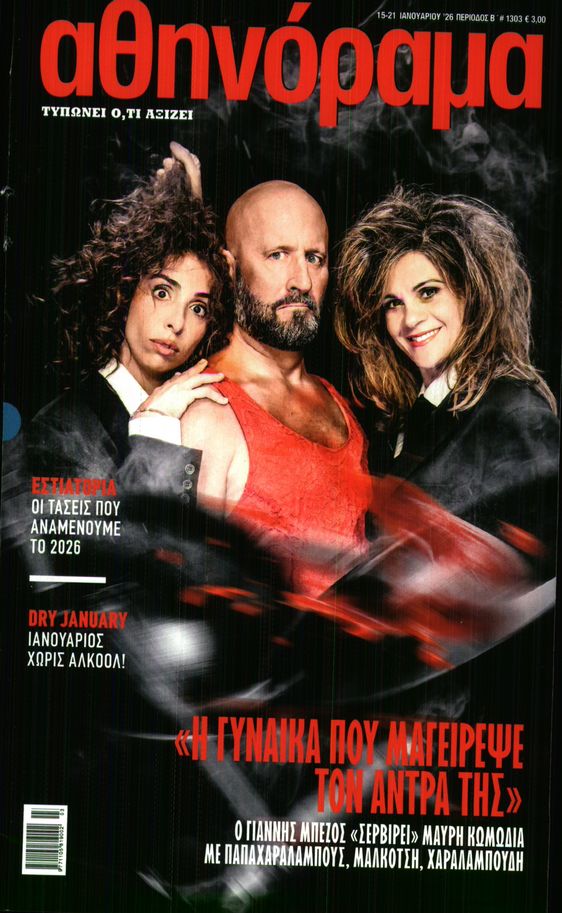 Πρωτοσέλιδο εφημερίδας ΑΘΗΝΟΡΑΜΑ