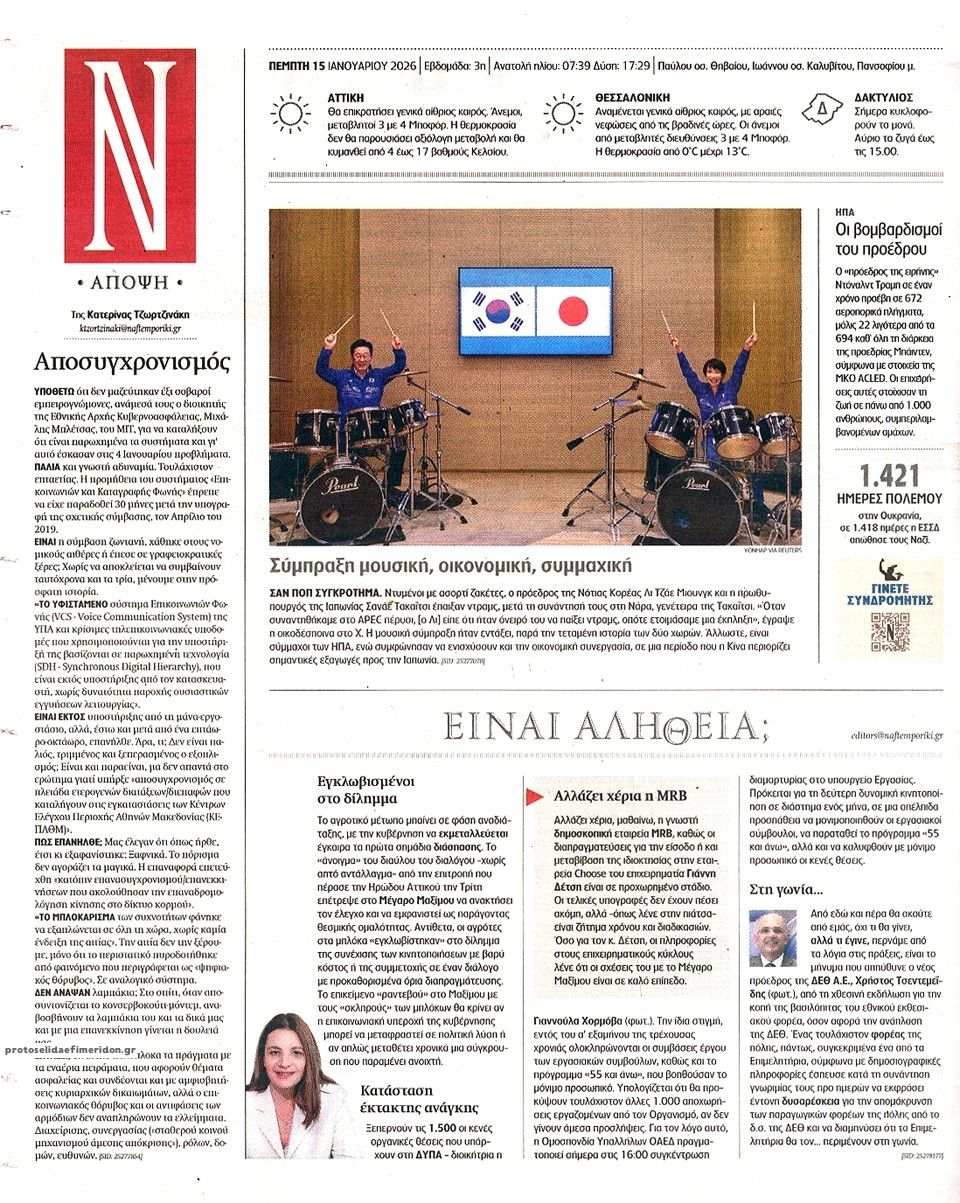 Οπισθόφυλλο εφημερίδας Ναυτεμπορική