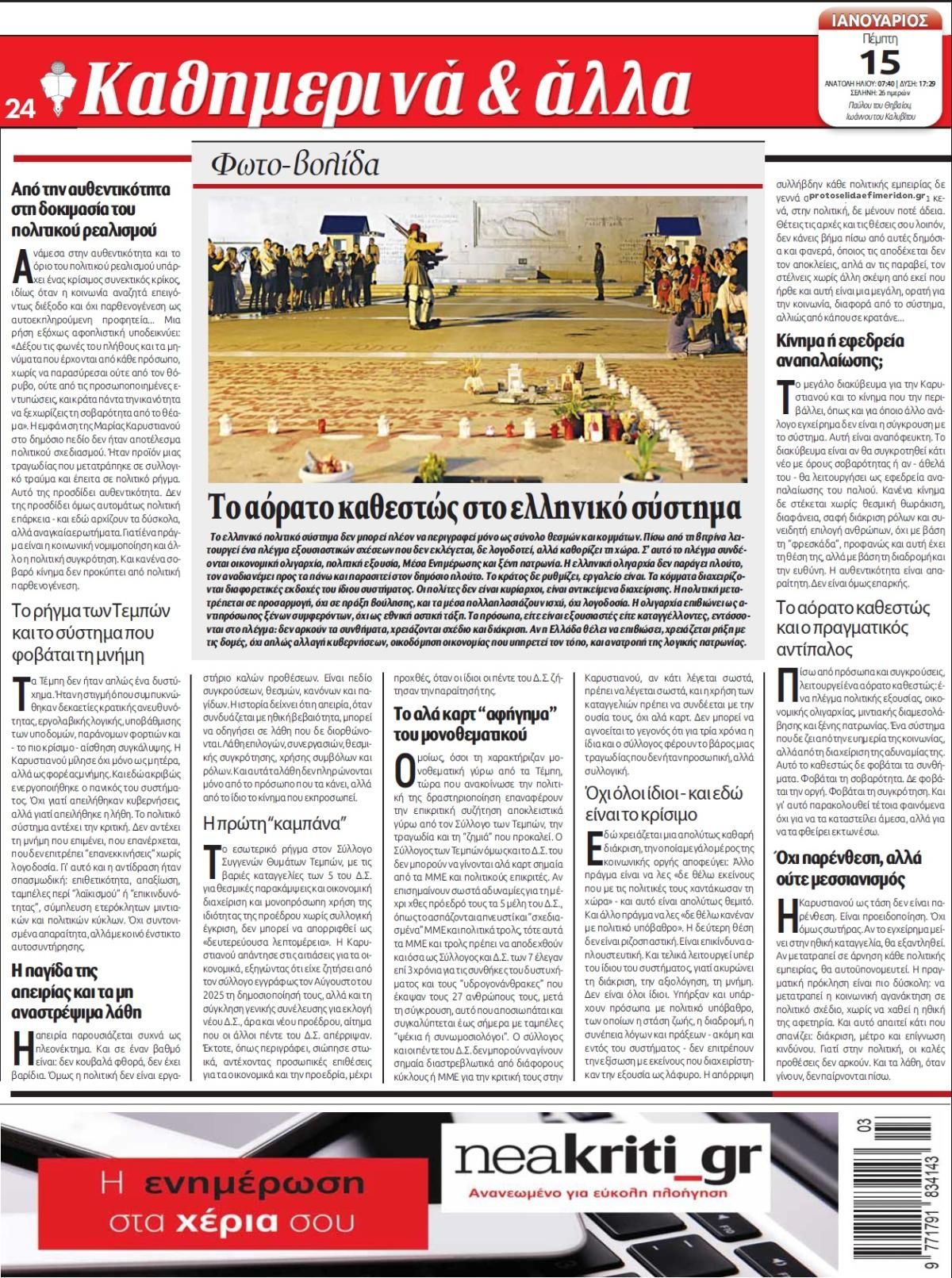 Οπισθόφυλλο εφημερίδας Νέα Κρήτη